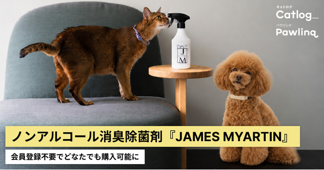 ペットにも人にもやさしいノンアルコール消臭除菌剤『JAMES MYARTIN（ジェームズ・ミャーティン）』、会員登録不要でどなたでも購入可能に。