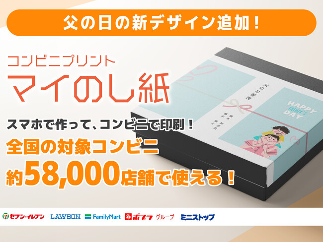 父の日の贈り物に、ひと工夫を。『マイのし紙』父の日向けデザインを追加。～父の日ありがとうキャンペーンも実施中～