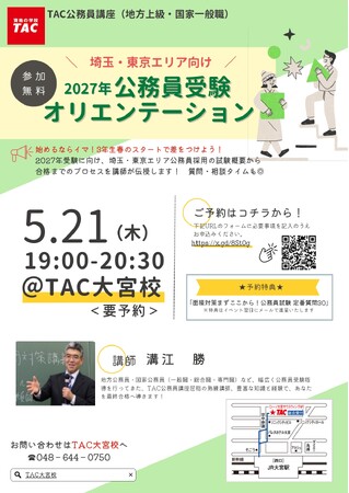 【TAC公務員】5/21（木）にTAC大宮校で開催！『埼玉・東京エリア向け「2027年合格目標 公務員受験オリエンテーション」』＜参加無料＞