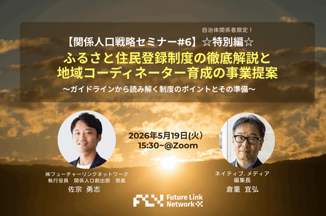 5/19（火）セミナー開催　ふるさと住民登録制度の徹底解説と地域コーディネーター育成の事業提案