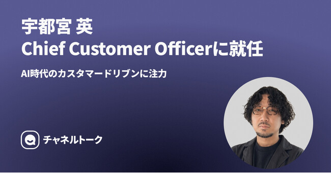 Channel Corporation、日本支社初のCCO（Chief Customer Officer）に就任。元and STHD宇都宮英が就任しAI時代におけるカスタマーサクセスとVOC経営を推進