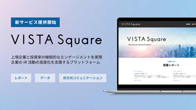 VISTA、上場企業と投資家の継続的なエンゲージメントを実現するIRプラットフォーム「VISTA Square」の提供を開始