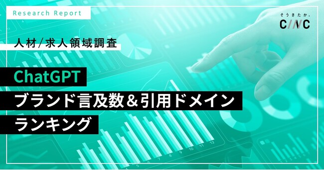 【CINC独自調査】ChatGPTの回答で最も言及された求人ブランドは「doda」