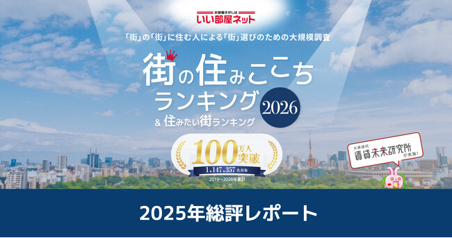 いい部屋ネット 街の住みここちランキング2025<総評レポート>