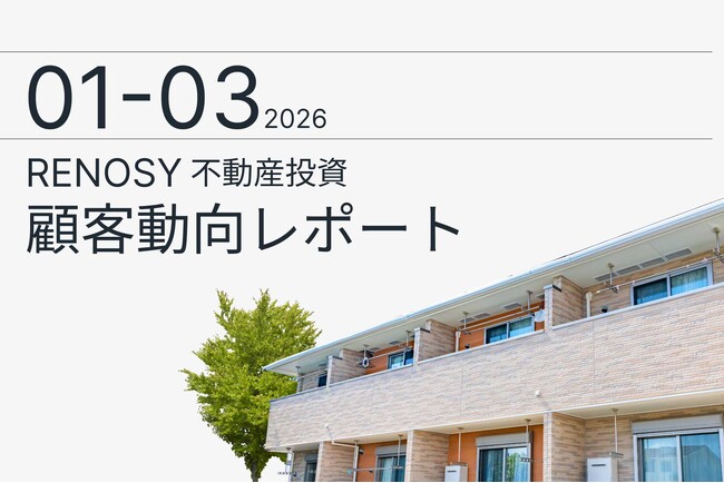 AI不動産投資のRENOSY、「不動産投資顧客動向レポート 2026年1～3月」を公開
