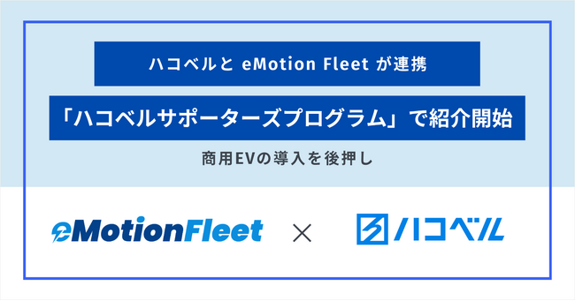 eMotion Fleet、ハコベルと連携し中小運送事業者への商用EV導入・運用支援を加速