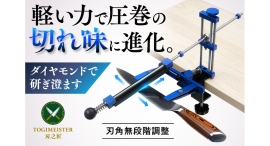固定してスライドするだけ!素人でもプロ並みの切れ味へ ダイヤモンド砥石採用の高精度包丁研ぎ器「刃之匠」をCAMPFIREで販売中 固定してスライドするだけ!素人でもプロ並みの切れ味へ ダイヤモンド砥石採用の高精度包丁研ぎ器「刃之匠」をCAMPFIREで販売中