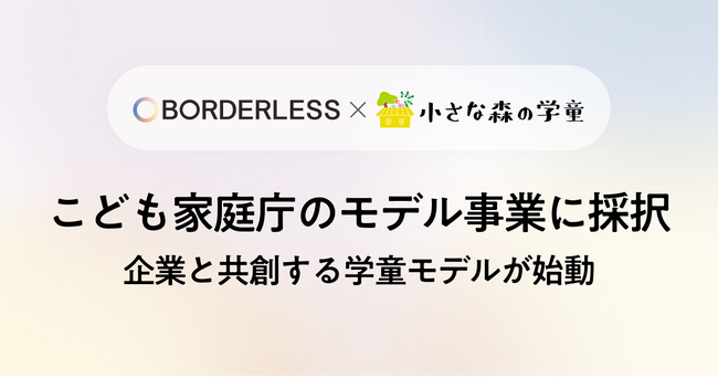 ボーダレス・ジャパン、こども家庭庁モデル事業に採択