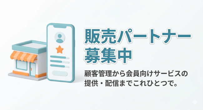LINE公式アカウント対応CRM「QQURU（ククル）」取次ぎだけでも毎月報酬が積み上がる販売パートナーを募集