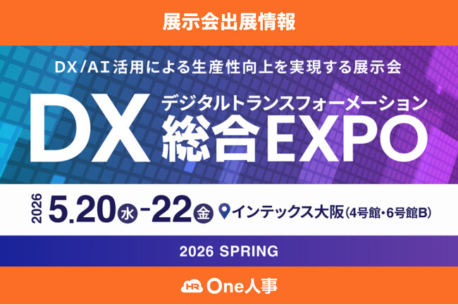 Amazonギフトカード1500円分プレゼント！ブース訪問予約キャンペーン実施中。【5/20-22開催】One人事、展示会「DX 総合EXPO 2026 春 大阪」に出展
