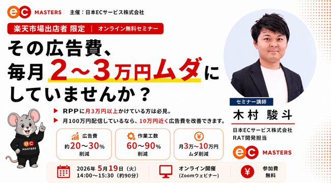 【5/19（火）オンライン】楽天スーパーSALE直前！自力でできるRPPの効率化。毎月2～3万円の予算を有効活用し、