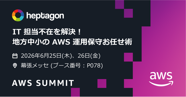 ヘプタゴン、日本最大の “AWSを学ぶイベント” AWS Summit Japan 2026にBronzeスポンサーとして出展