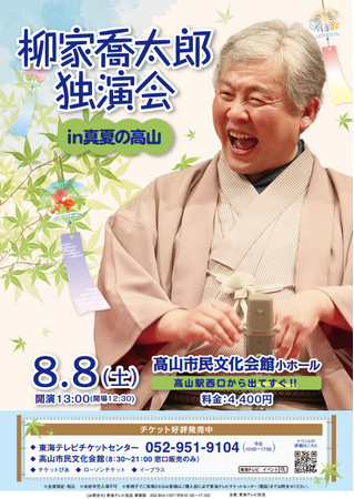 今年も高山で--2年連続開催【柳家喬太郎独演会 in 真夏の高山】