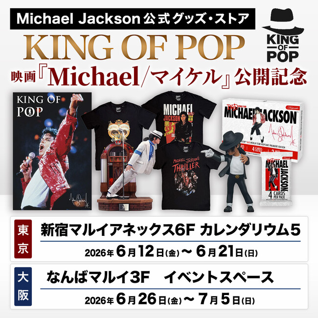 マイケル・ジャクソン公式グッズ・ストア「KING OF POP」期間限定復活　映画『Michael／マイケル』公開記念
