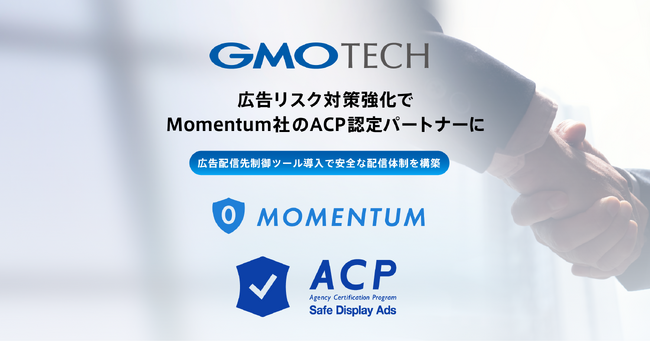 GMO TECH、広告リスク対策強化でMomentum社のACP認定パートナーに