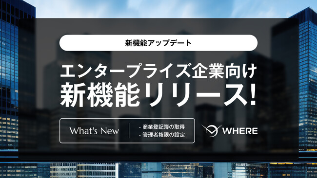 エンタープライズ企業の用地仕入れを強化する新機能をリリース。地権者とつながる不動産AIツール『WHERE』にて、商業登記簿の取得と管理者権限の設定が可能に