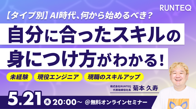 RUNTEQ、「AI時代に何を学ぶべきか」をタイプ別に解説する無料セミナーを開催