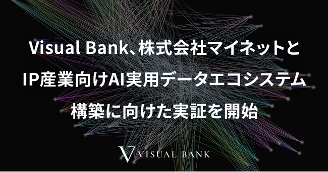 Visual Bank、株式会社マイネットとIP産業向けAI実用データエコシステム構築に向けた実証を開始