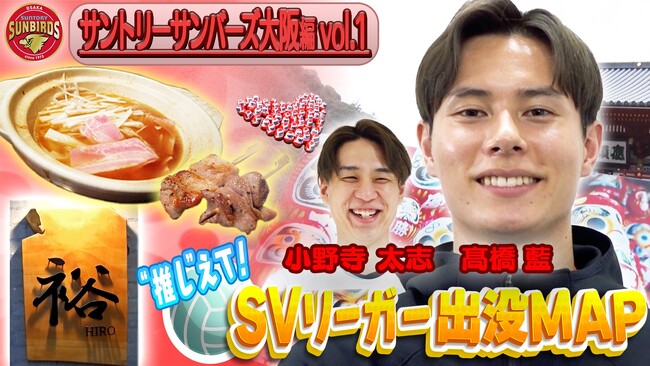 サントリーサンバーズ大阪・高橋藍選手＆小野寺太志選手が行きつけ店を紹介！「おすすめすぎるのであまり来ないでください（笑）」選手たち憩いの焼き鳥店とは？「SVリーガー出没MAP』