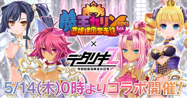 『デタリキZ 特別防衛局隊員の日常』明日5月14日(木)0時より『魔王カリンちゃんRPG』×『デタリキZ』コラボ開催！~最大5,500個の無償ジェムがもらえる記念キャンペーンも実施~