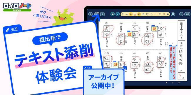 ロイロノート「テキスト添削体験会」アーカイブ動画公開