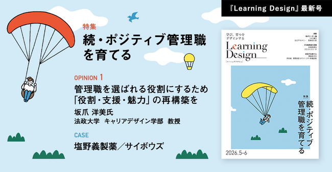 人材開発専門誌『Learning Design』2026年5-6月号Web公開のお知らせ