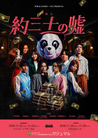 舞台『約三十の嘘』名古屋制作決定！信じたいのに、信じられない。寝台列車を舞台に詐欺師の集団がお互いを騙し合う、ノンストップ・ライアー・エクスプレスコメディ！