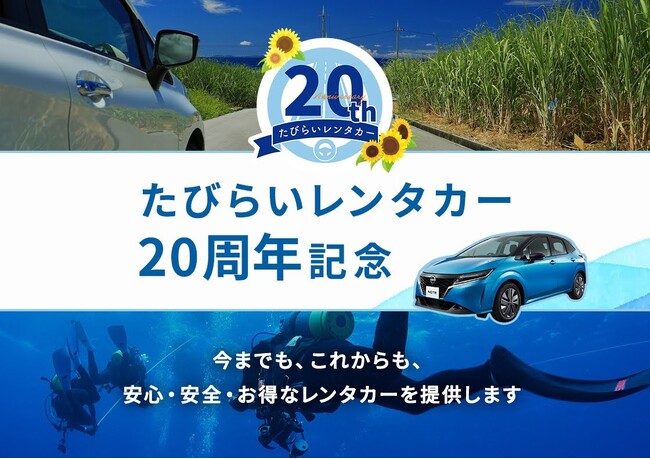 たびらいレンタカー予約サイト20周年記念イベント開催