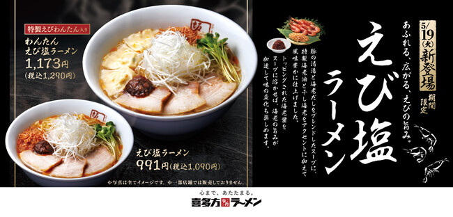 【喜多方ラーメン坂内】海老の風味豊かな香りが広がる季節限定商品『えび塩ラーメン』2026年5月19日(火) 発売スタート