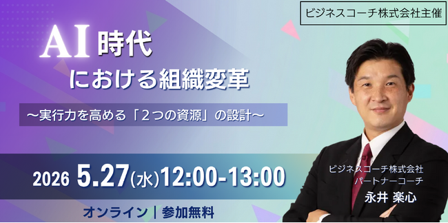 【無料/オンライン開催】AI時代における組織変革
