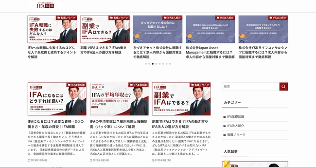 IFA業界特化型メディア「IFA転職コラム」がリニューアル｜現役IFA独自アンケートを活用した一次情報コンテンツを公開、代表・松岡隼士が監修