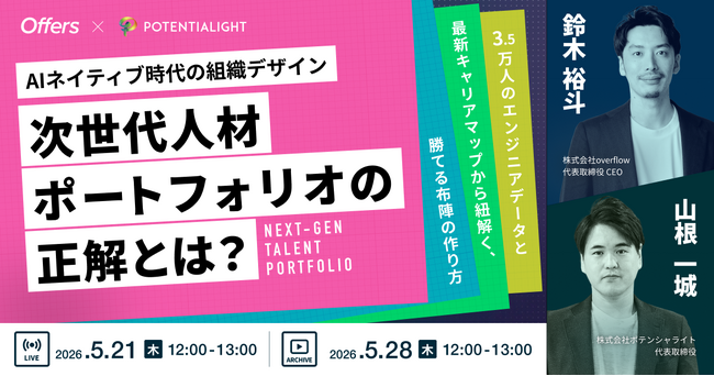 【登壇決定】国内最大級HRイベント「アカリクサミット」にOffers CEO登壇｜6/24(水)・6/25(木)・6/26(金)開催