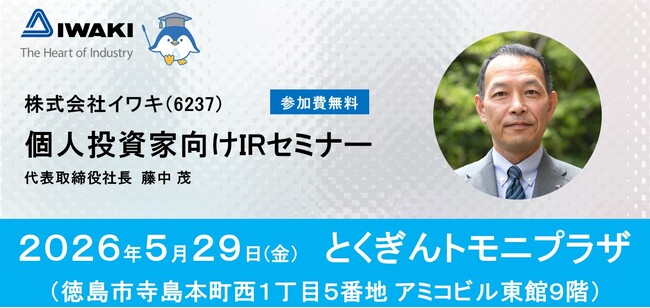 東証プライム上場・イワキ　徳島市で個人投資家向けIRセミナー開催のお知らせ