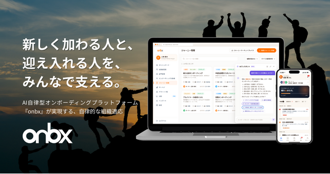 新卒・中途の早期離職を防ぎ、早期の活躍を実現。AI自律型オンボーディングプラットフォーム『onbx』を正式リリース