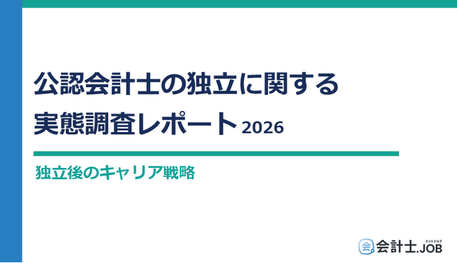 【公認会計士調査】「公認会計士の独立に関する実態調査レポート 2026」