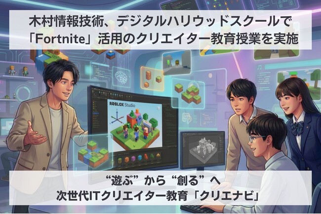 木村情報技術、デジタルハリウッドスクールで「Fortnite（UEFN）」を活用したゲームクリエイター教育授業を実施