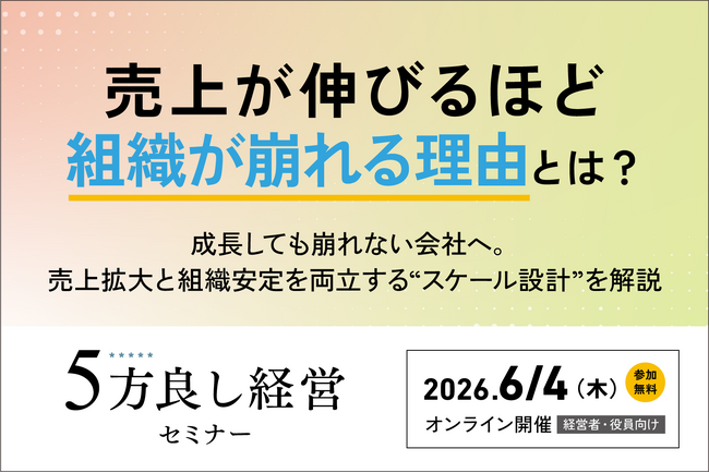 【6月4日開催】売上が伸びるほど組織が崩れる理由とは?「5方良し経営セミナー」開催