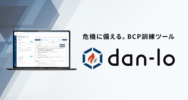【新シナリオ】海外有事に“意思決定力”で備える。BCP・サイバー訓練ツール「dan-lo」、武力紛争・テロ・暴動を想定した4つの新シナリオを公開