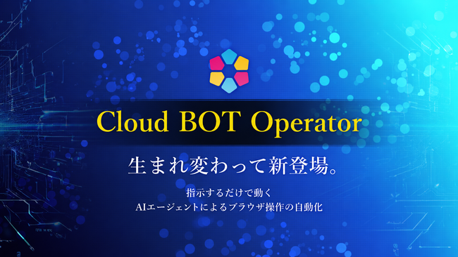 AIエージェントによるブラウザ自動化。クラウドBOTがOperatorをリニューアルしました。