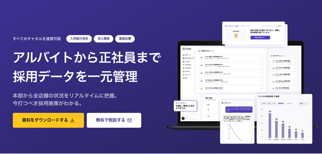 アルバイトから正社員まで、採用データを一元管理しAIで採用改善を支援する「Octty」をリリース