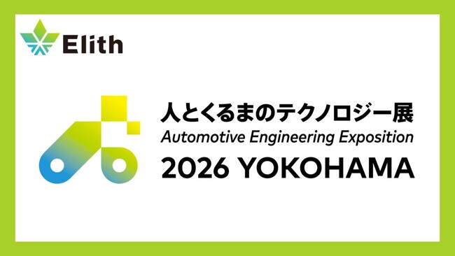 株式会社Elith、「人とくるまのテクノロジー展 2026 YOKOHAMA」に共同出展