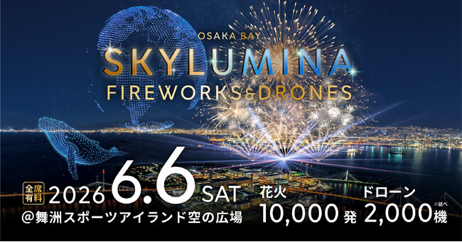 花火1万発×ドローン延べ2,000機が織りなすワイドビューの没入体験『OSAKA BAY SKYLUMINA』当日プログラム＆楽しみ方をご紹介！