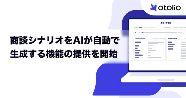「Otolio（オトリオ）」、商談シナリオをAIが自動生成する機能の提供を開始