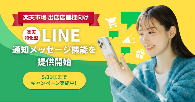 LINE友だち獲得コストを半分以下に！「楽天会員連携」も同時に完了する『楽天特化型 LINE通知メッセージ機能』を提供開始
