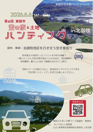 【長野県東御市】「第2回 東御市空き家＆土地ハンティングツアー in 北御牧」を今年度も開催！