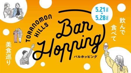 「虎ノ門アルセアタワー」の12店舗が初参加 「Toranomon Hills Bar Hopping ～飲んで食べて美食巡り～」