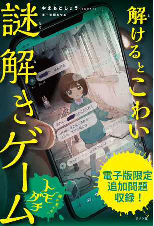 SCRAPの【謎解き×ホラー】読み物シリーズ、第2弾登場『解けるとこわい謎解きゲーム　顔の見えないトモダチ』