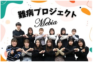 【広島国際大学】難病支援に取り組む大学生が「リアルな福祉」を紹介