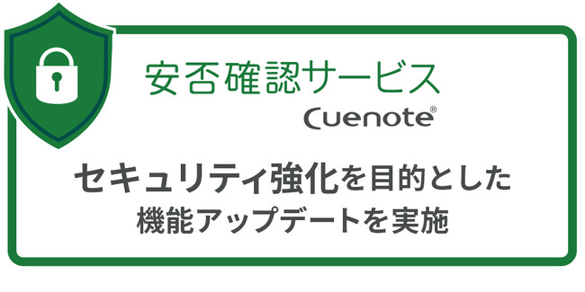 Cuenote 安否確認サービス セキュリティを強化する機能アップデートを実施