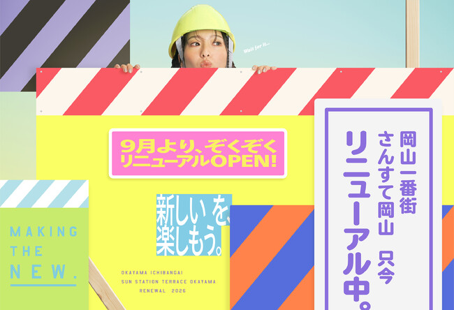 岡山一番街・さんすて岡山　大規模リニューアル